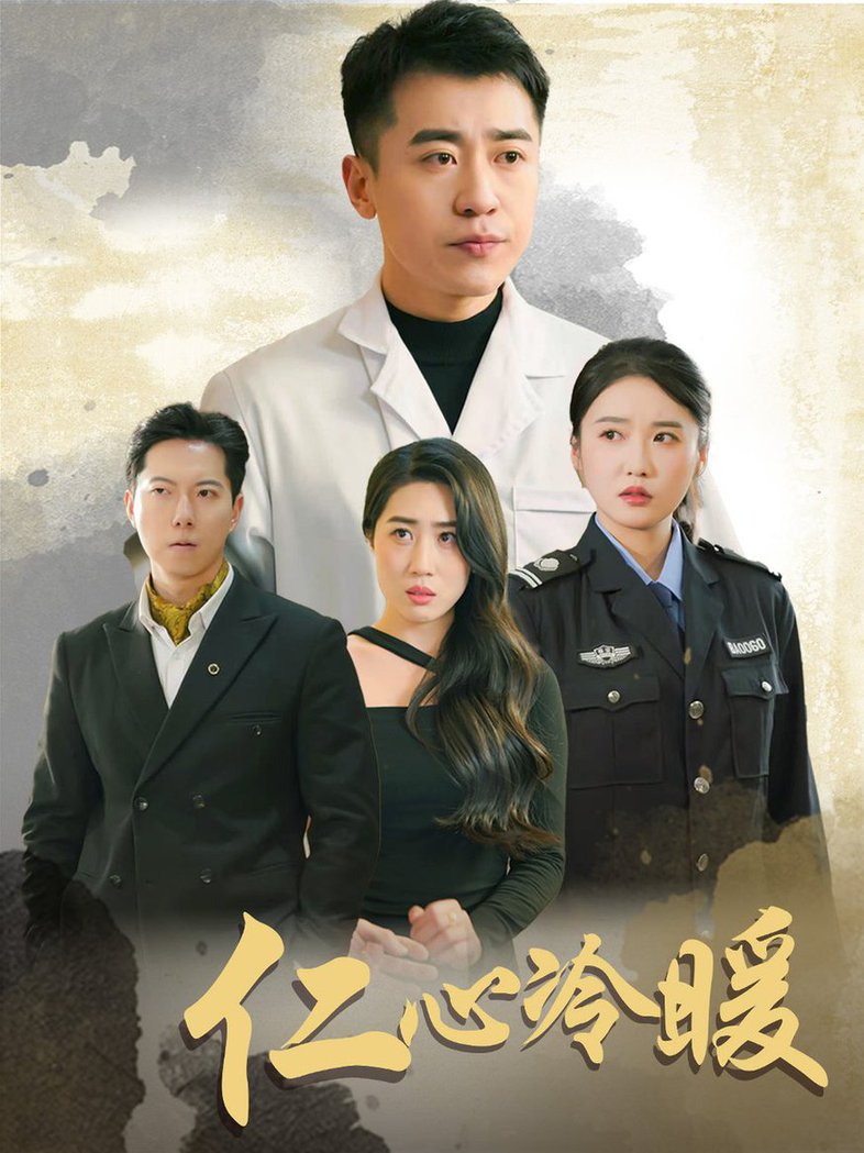 仁心冷暖全集