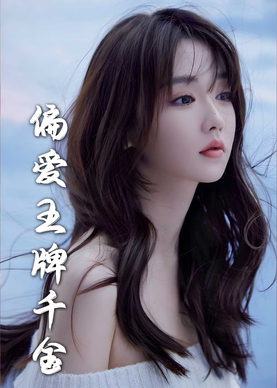 月光藏在他眼底 偏爱王牌千金全集