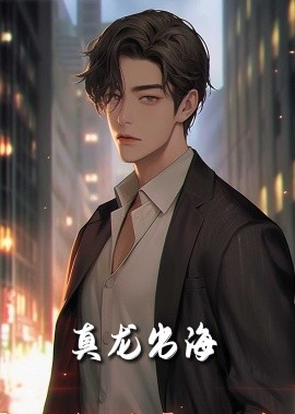 龙君归来全集