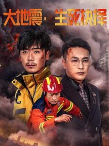 大地震生死抉择全集