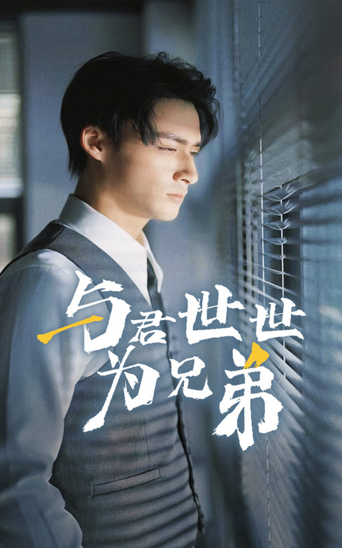 与君世世为兄弟全集