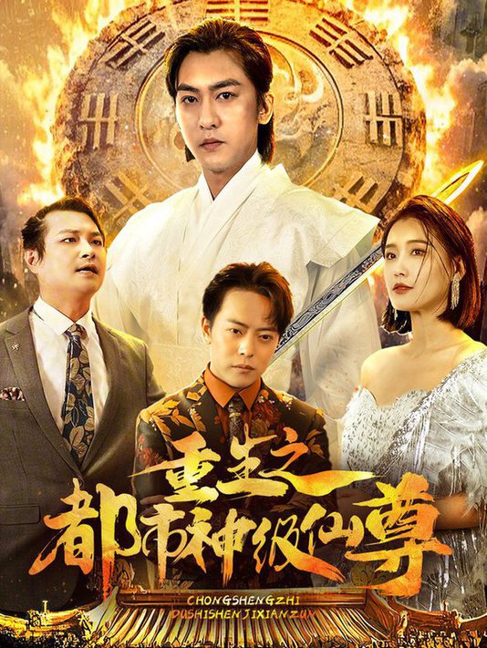 重生之都市神级仙尊全集