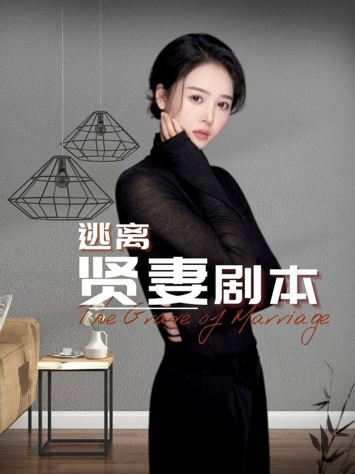 逃离贤妻剧本全集