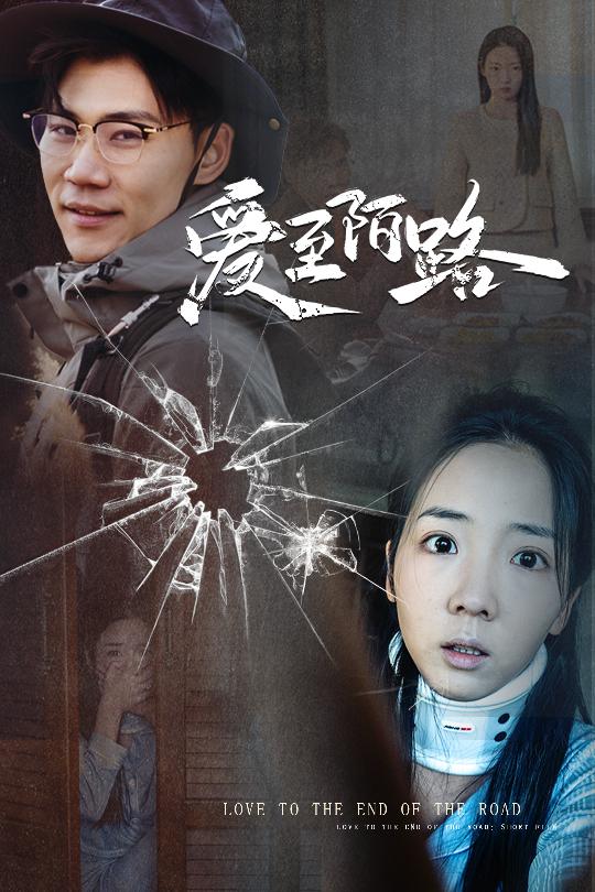 爱至陌路 相守难知心全集