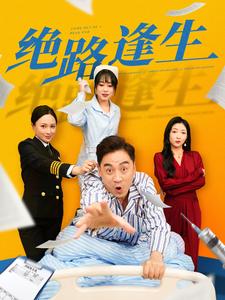 绝路逢生全集