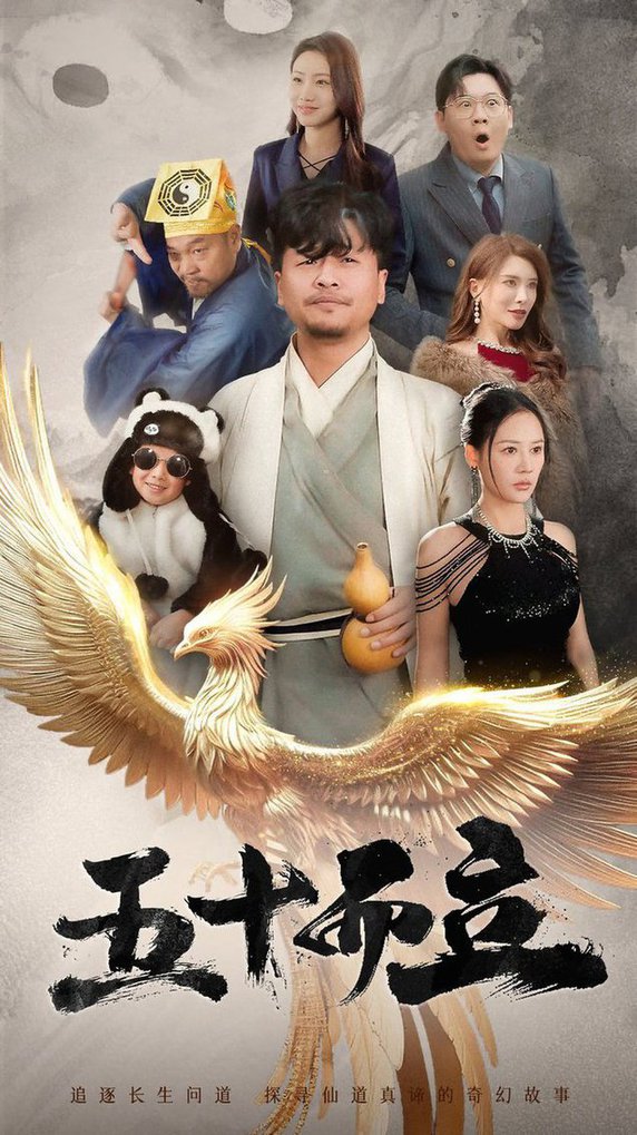 五十而立全集
