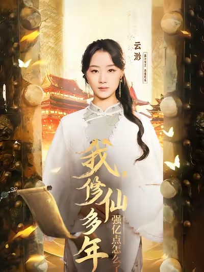 我，修仙多年强亿点怎么了全集