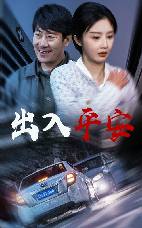 出入平安 急诊室的故事 午夜急诊全集