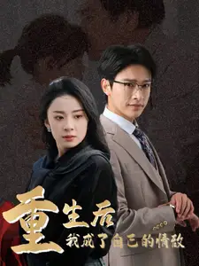 重生后我成了自己的情敌 致命陷阱之她的谎言全集