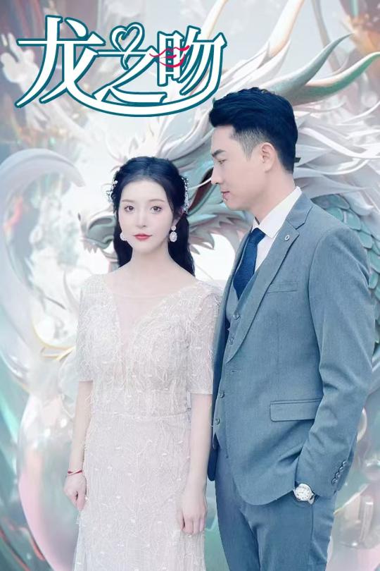 龙之吻全集