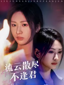 流云散尽不逢君全集