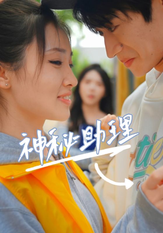 神秘助理全集
