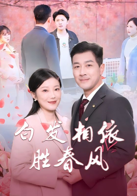 白发相依胜春风 心动对象是离婚老伴全集