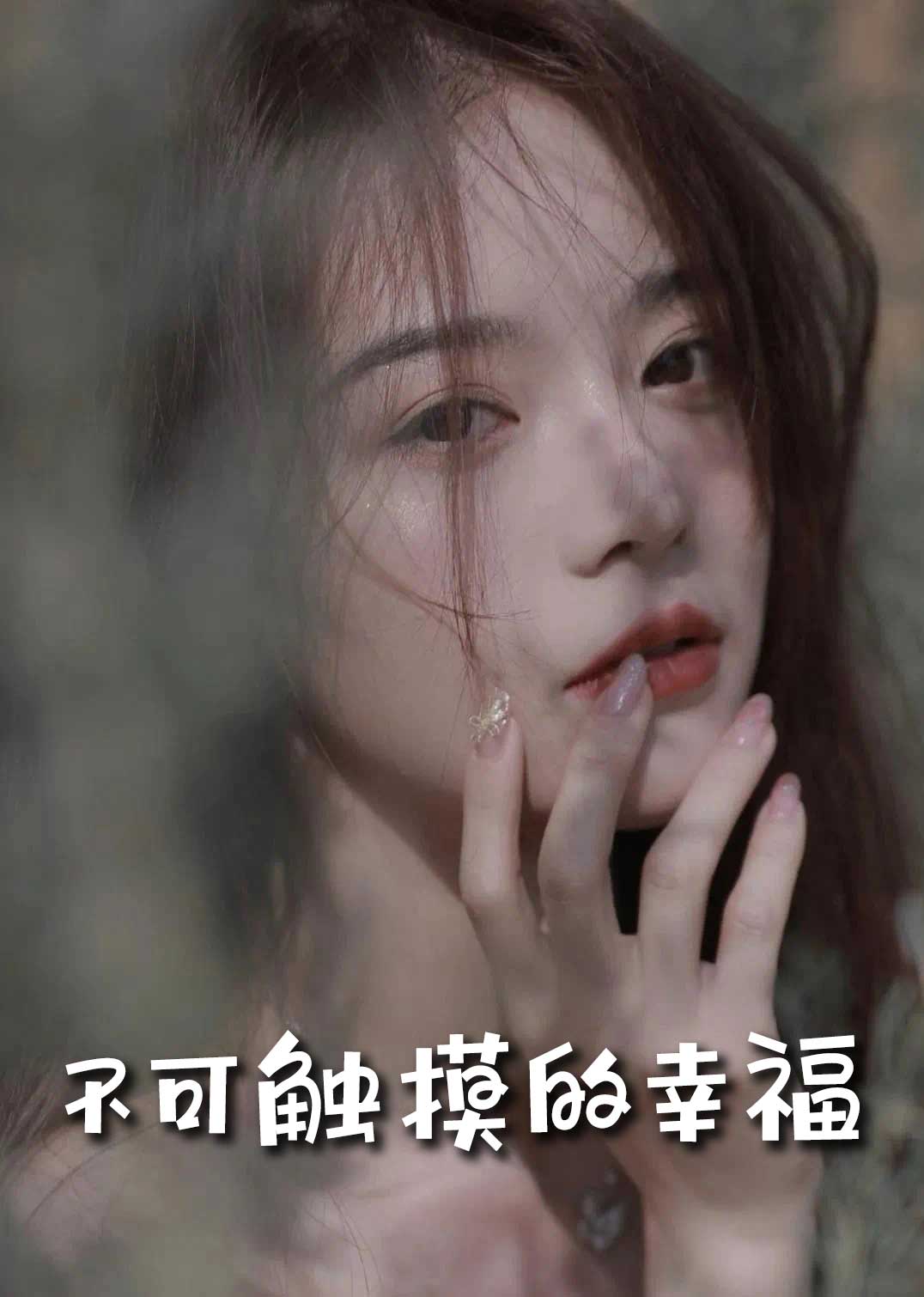 苏小姐，我只想爱你 不可触摸的幸福全集
