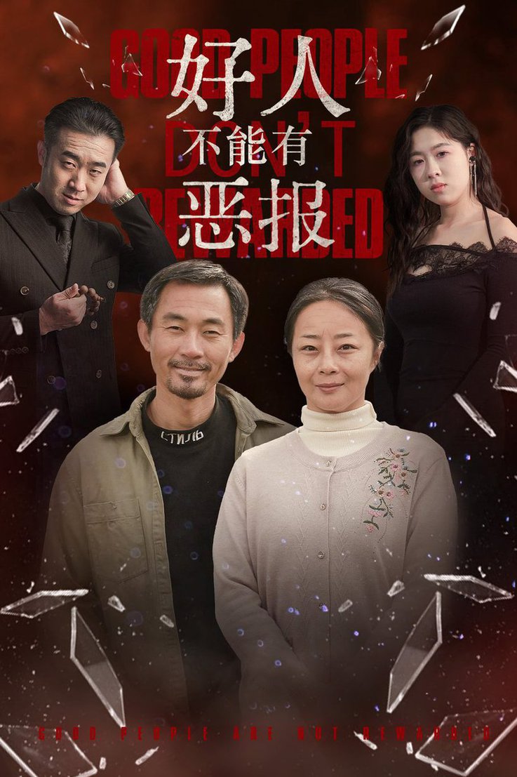 好人不能有恶报全集