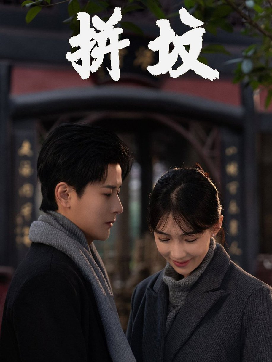 拼坟全集