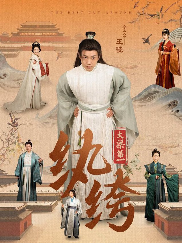 大梁第一纨绔2025全集