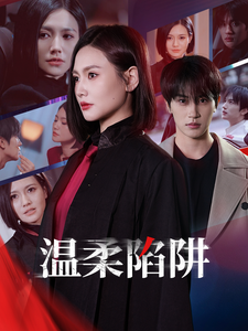 温柔陷阱全集