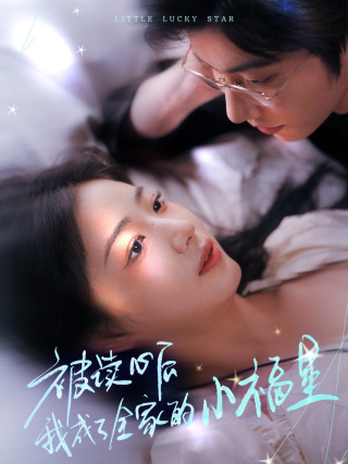 被读心后我成了全家的小福星 山后全家成了我的小跟班全集