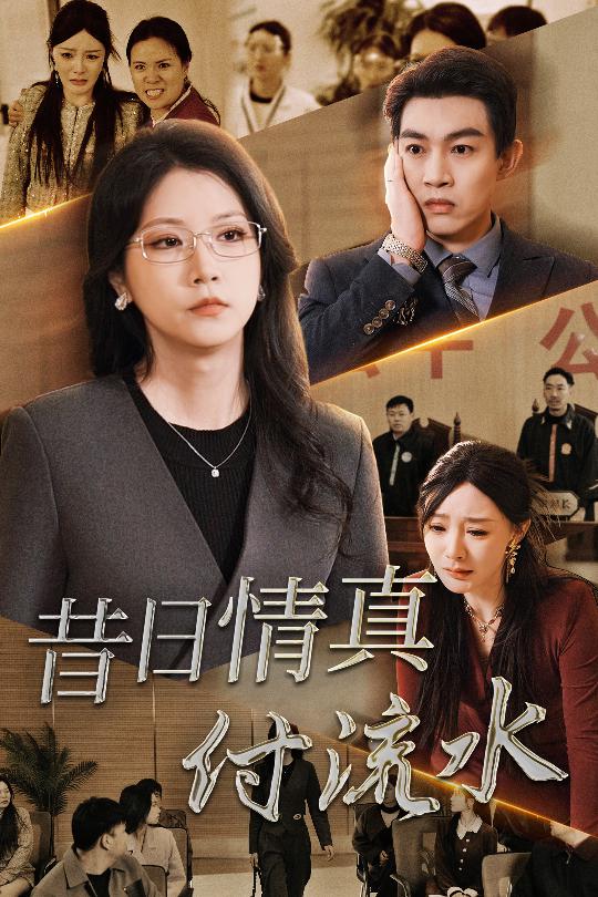 昔日情真付流水 真情若梦全集
