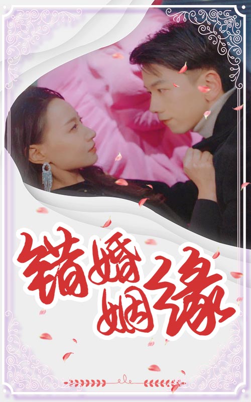 错嫁姻缘全集