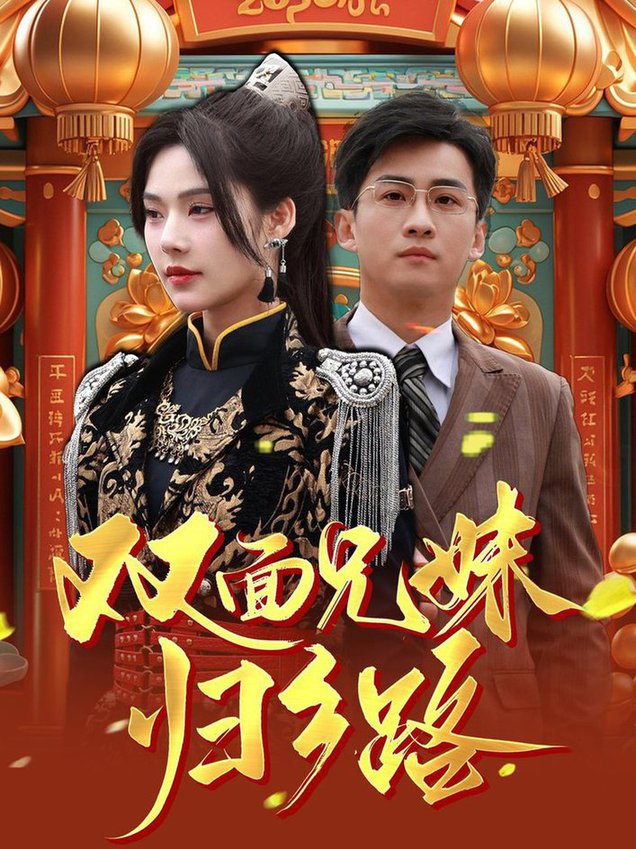 兄兄妹妹归乡路 双面兄妹归乡路全集