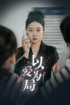 以爱为局全集