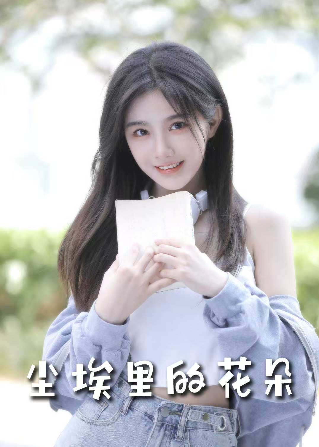 前路漫漫亦灿灿 尘埃里的花朵全集