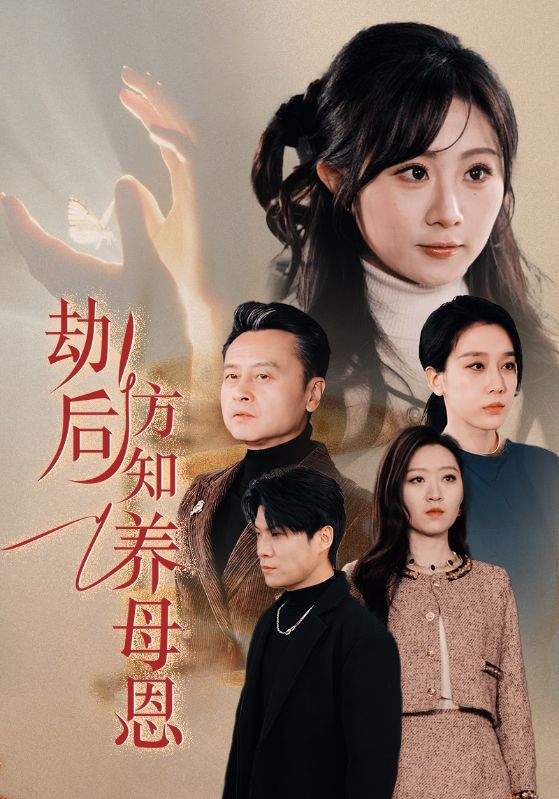 劫后方知养母恩 春风拂旧怨全集