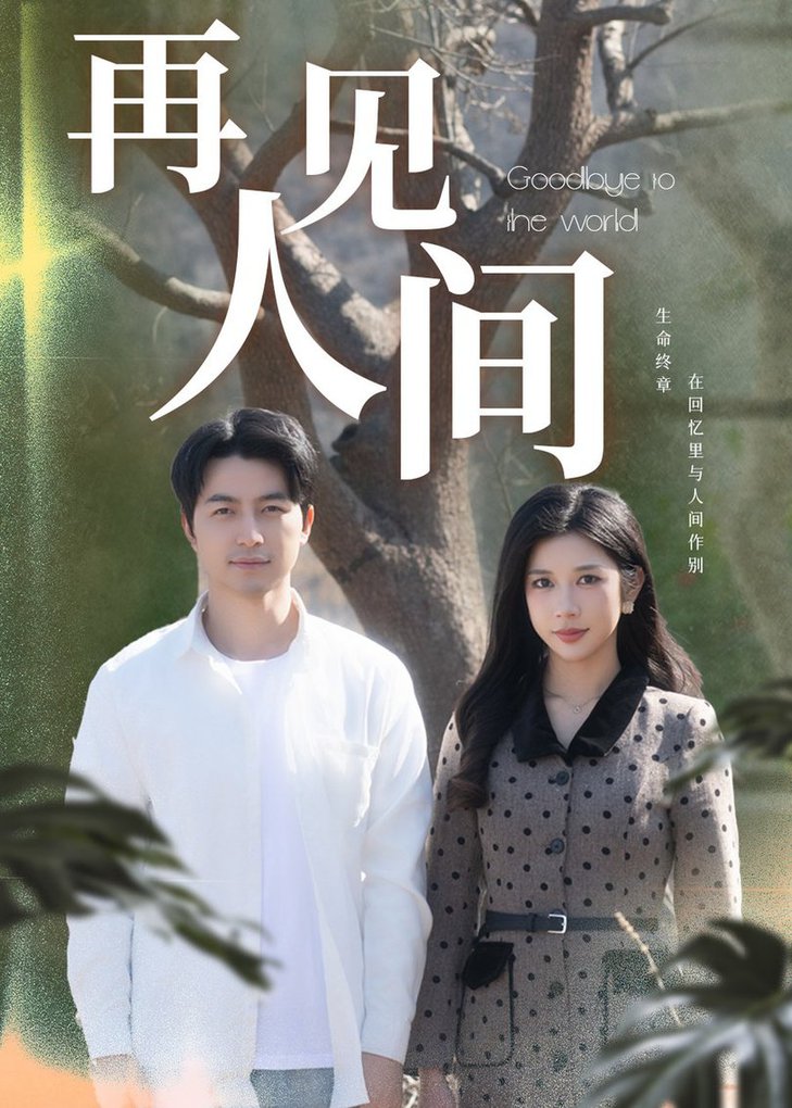 再见人间全集