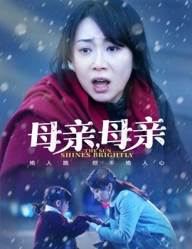 母亲，母亲全集