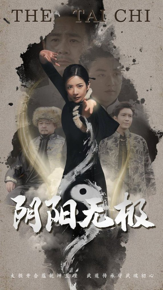 阴阳无极全集