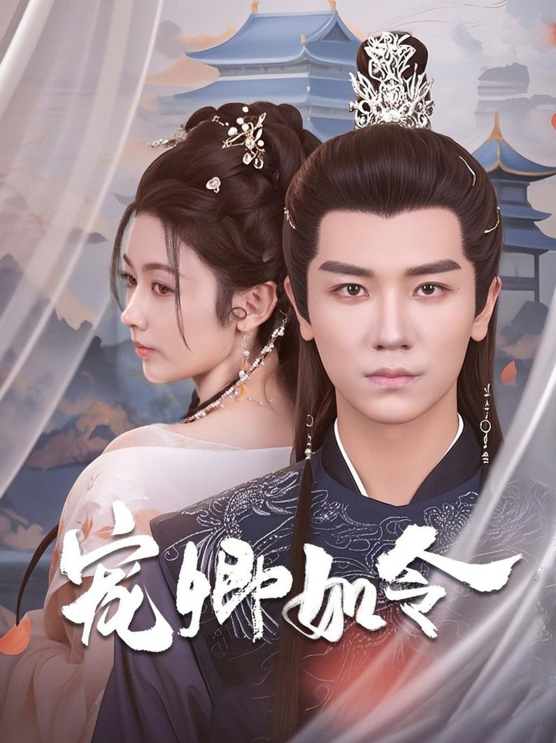 宠卿如令全集