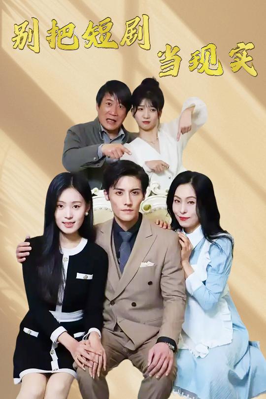 别把短剧当现实 残阳亦要暮景全集