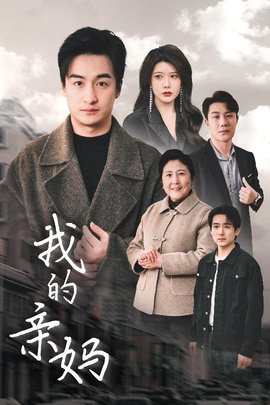 我的亲妈 爱之深痛之切全集