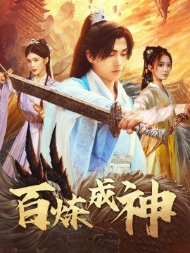 百炼成神 修罗仙神传 斗罗大帝全集