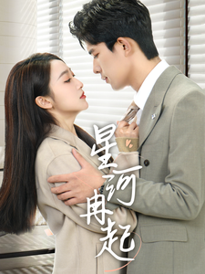 星河冉起 婚后夫人又撒娇了全集