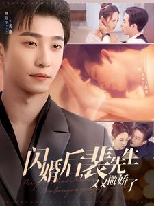 闪婚后裴先生又又撒娇了全集