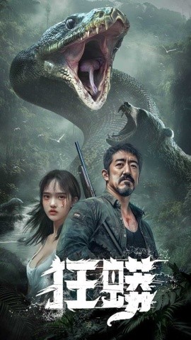狂蟒全集