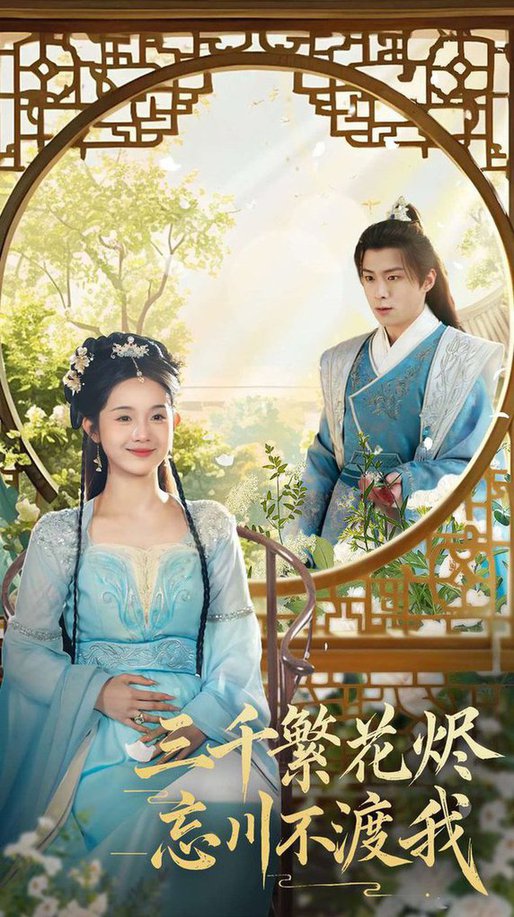 三千繁花烬忘川不渡我全集