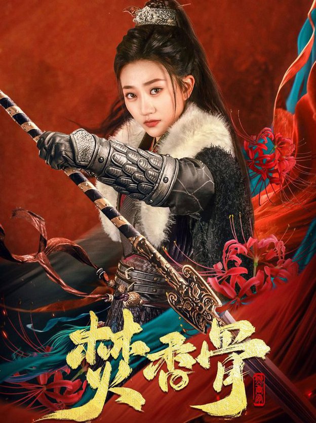 焚香骨全集