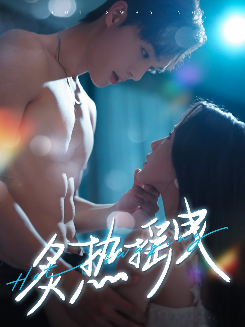 炙热摇曳全集