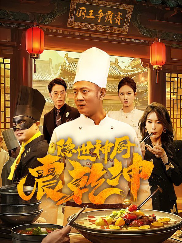 隐世神厨震乾坤全集