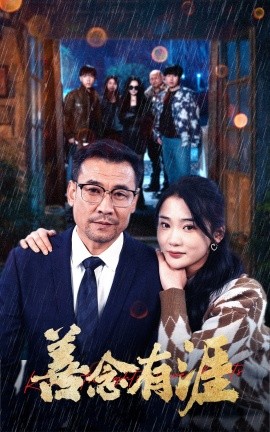 善念有涯全集