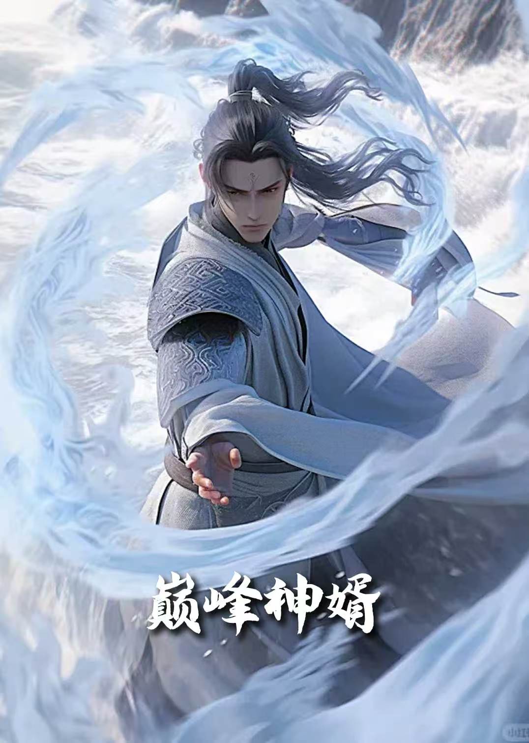 正是男儿立功时 巅峰神婿全集