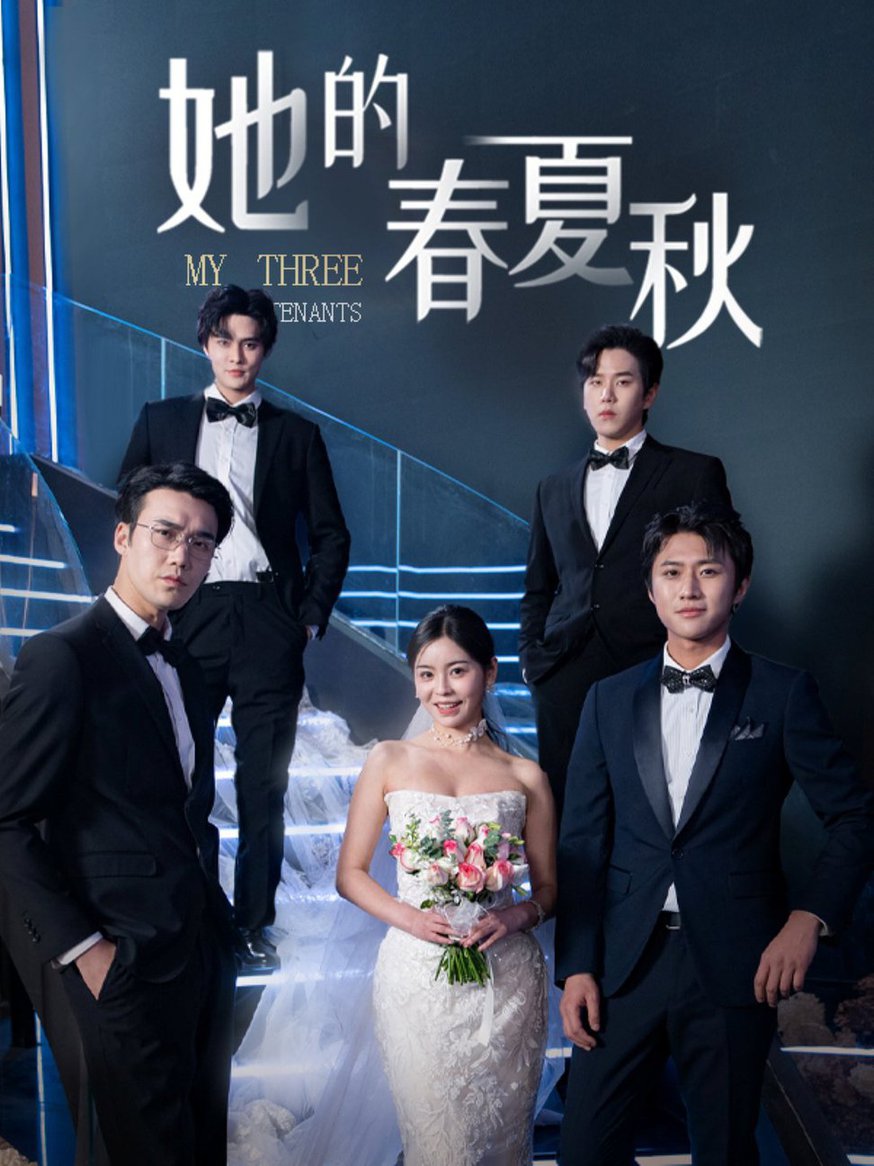 她的春夏秋 怀孕后前夫组团来敲门全集