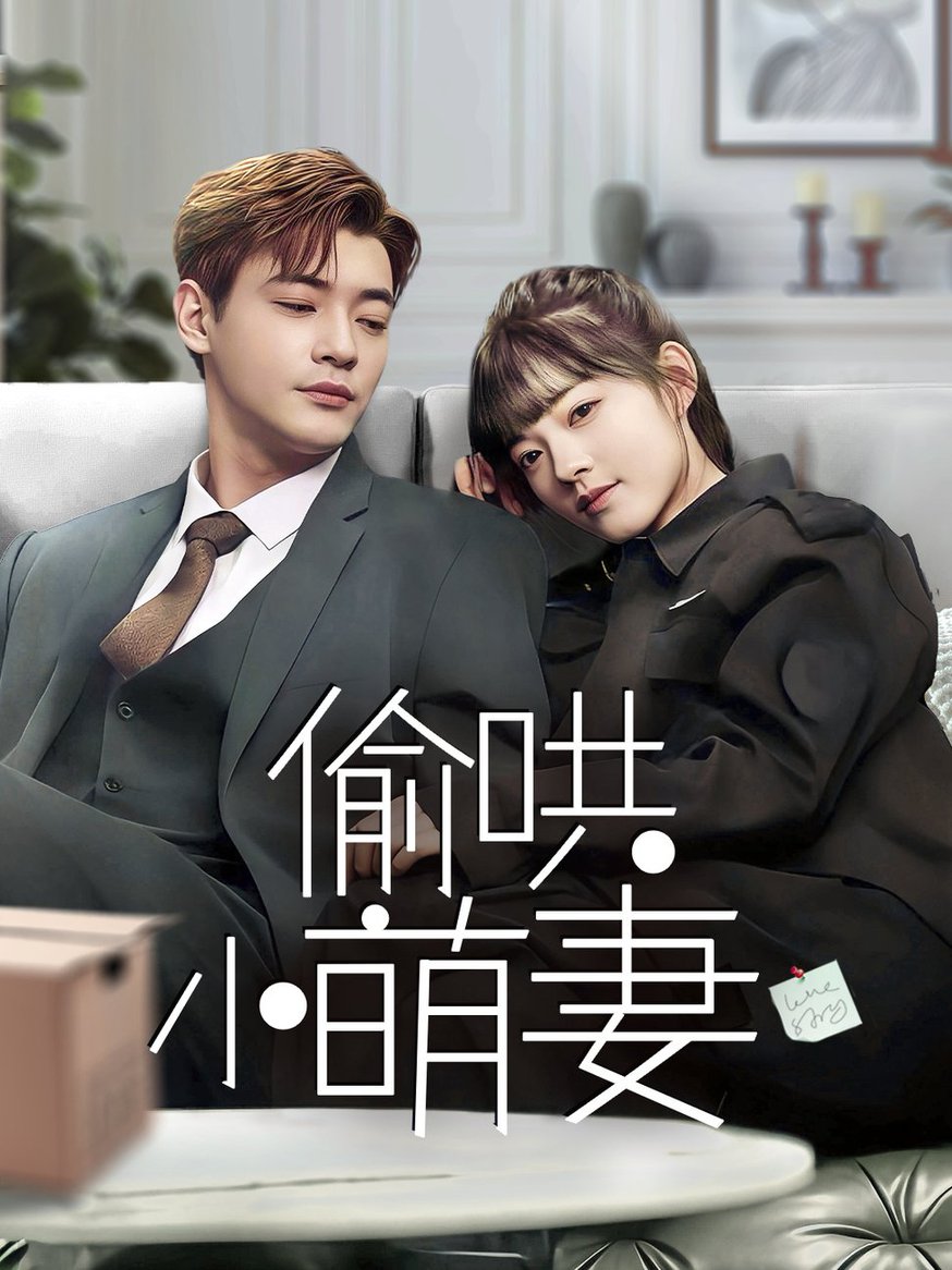 偷哄小萌妻全集