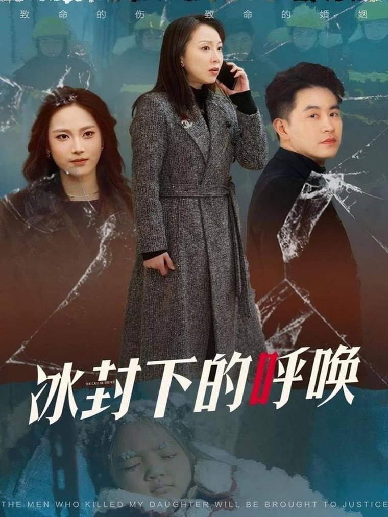 冰封下的呼唤全集