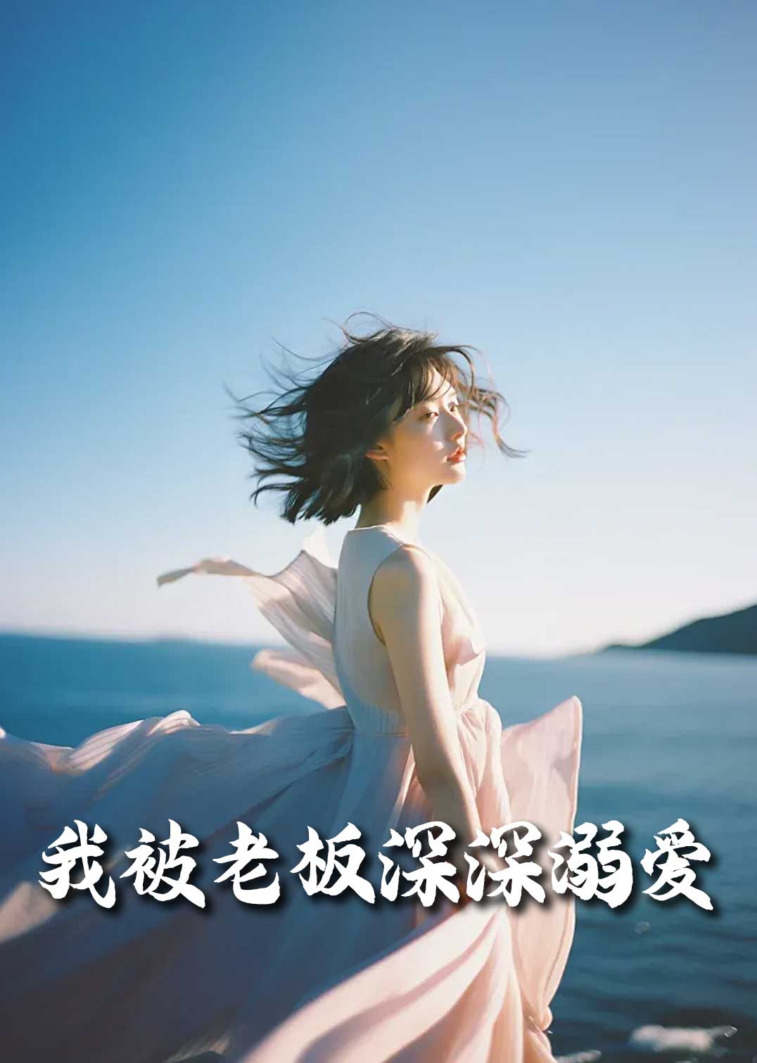 我被老板深深溺爱 今生有你全集