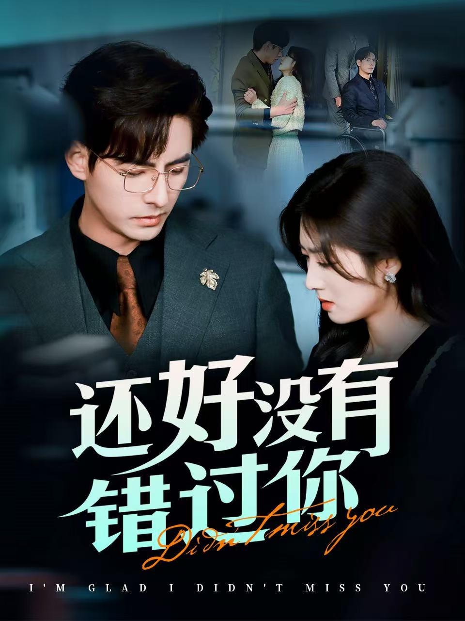 还好没有错过 你他能听到我的心 闪婚蔷薇全集